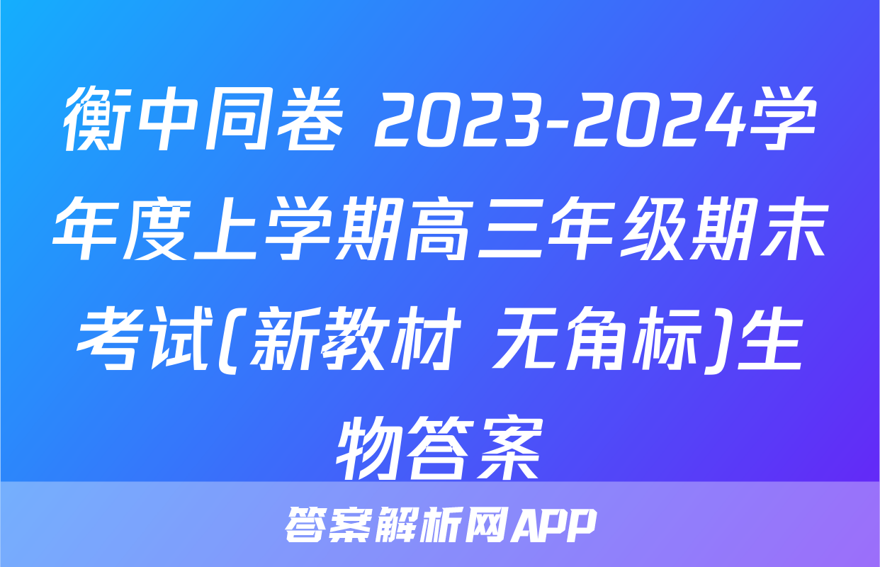 衡中同卷 2023-2024学年度上学期高三年级期末考试(新教材 无角标)生物答案
