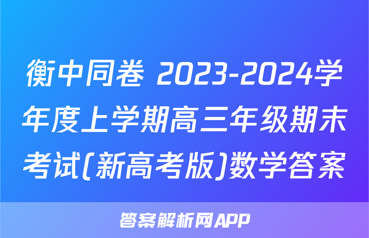 衡中同卷 2023-2024学年度上学期高三年级期末考试(新高考版)数学答案