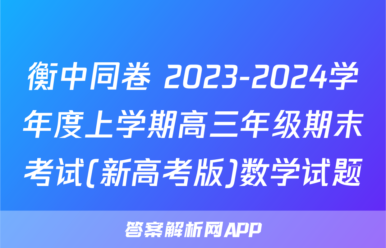 衡中同卷 2023-2024学年度上学期高三年级期末考试(新高考版)数学试题