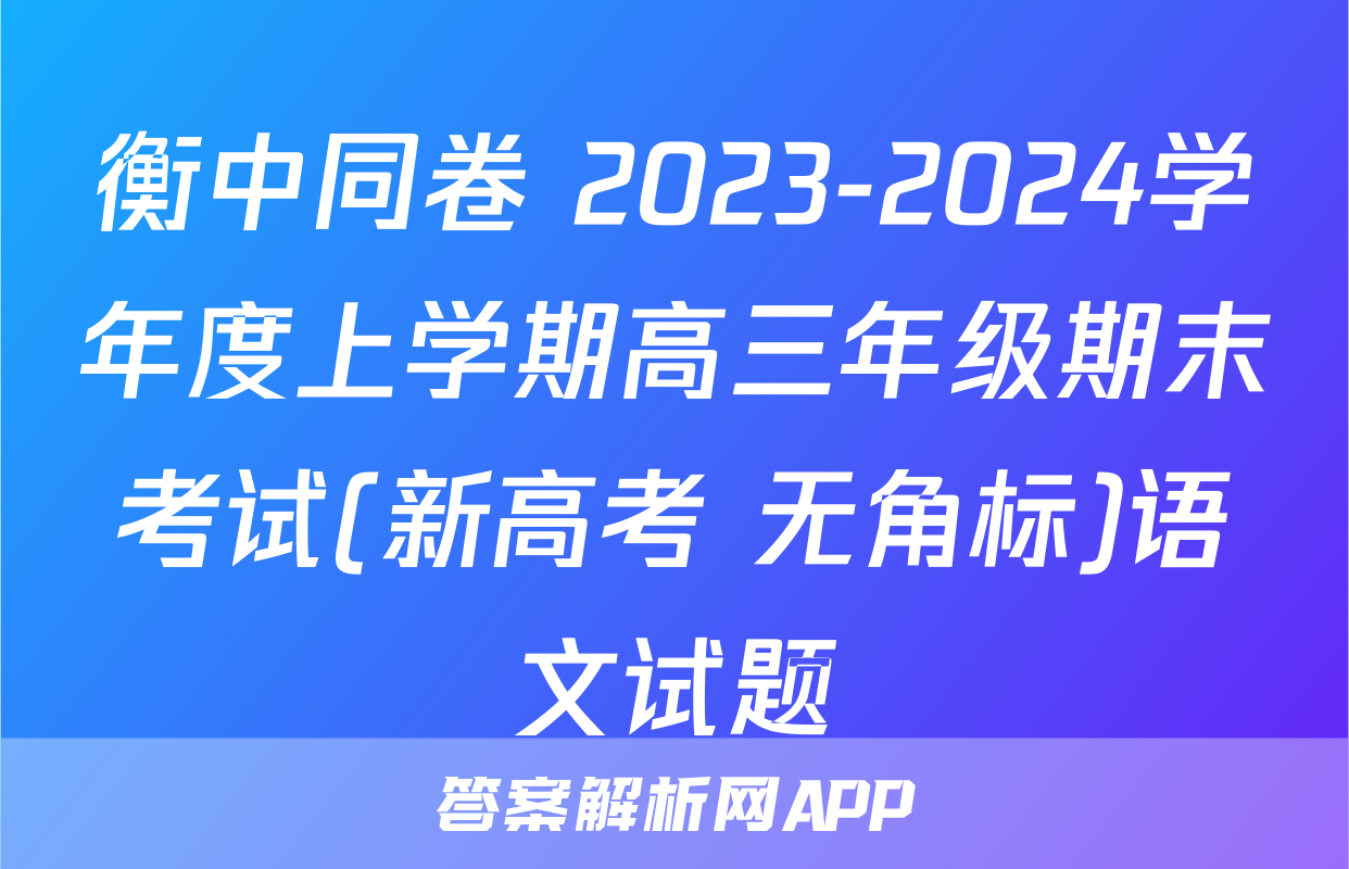 衡中同卷 2023-2024学年度上学期高三年级期末考试(新高考 无角标)语文试题