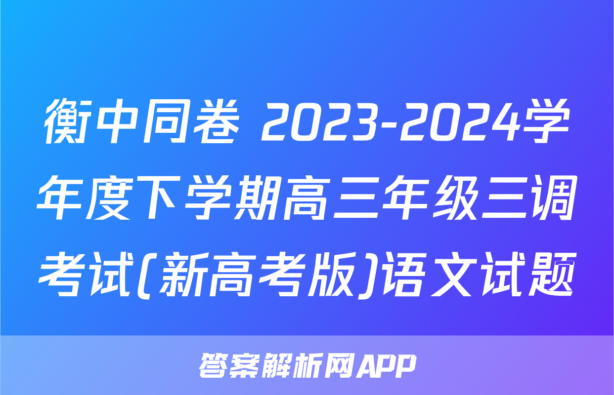 衡中同卷 2023-2024学年度下学期高三年级三调考试(新高考版)语文试题