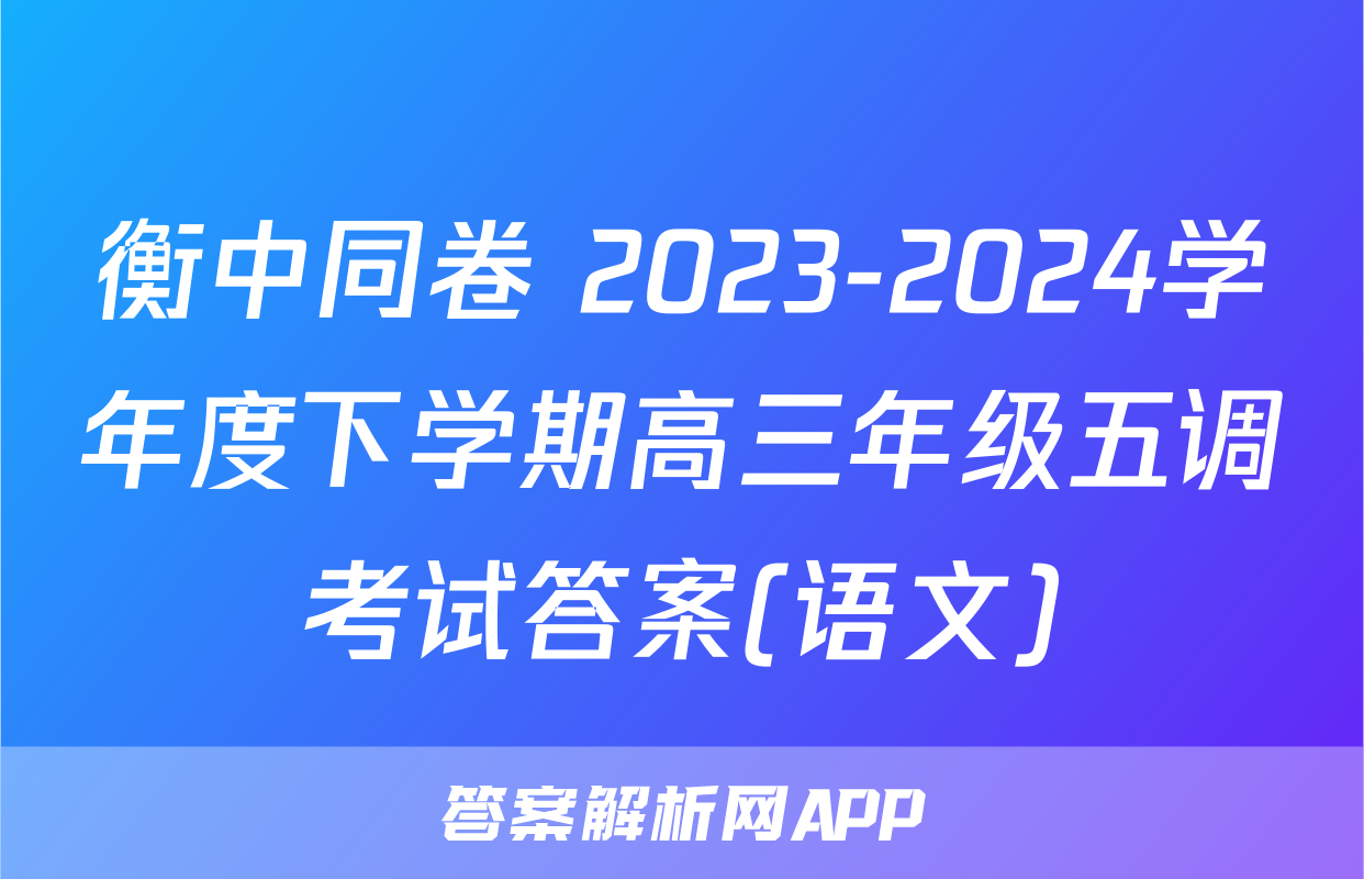 衡中同卷 2023-2024学年度下学期高三年级五调考试答案(语文)