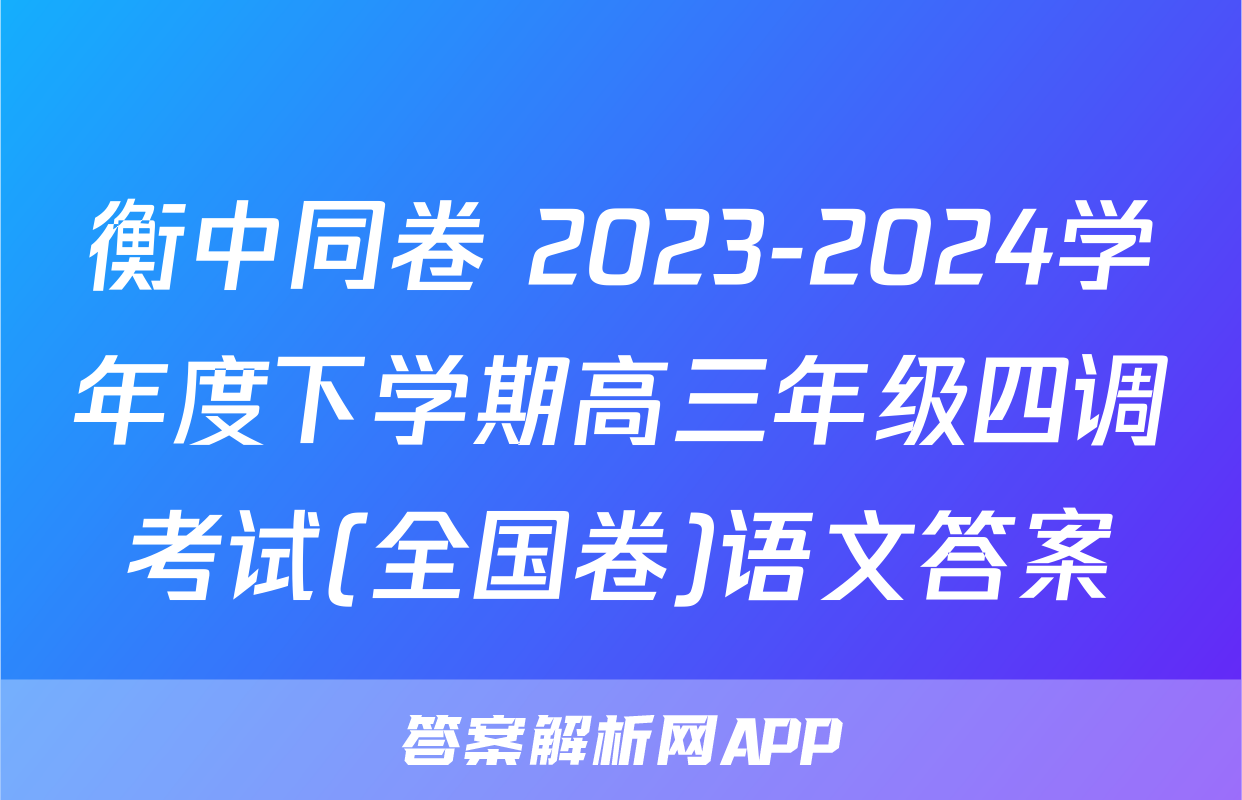 衡中同卷 2023-2024学年度下学期高三年级四调考试(全国卷)语文答案