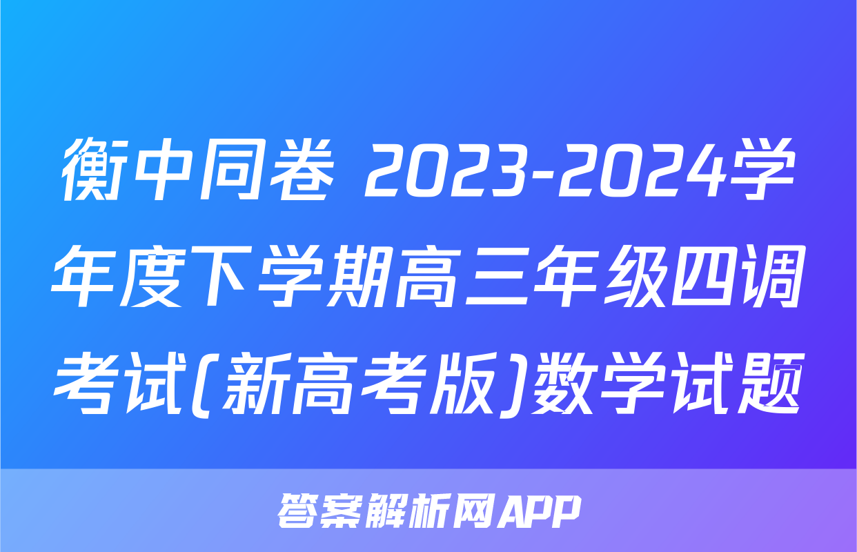 衡中同卷 2023-2024学年度下学期高三年级四调考试(新高考版)数学试题