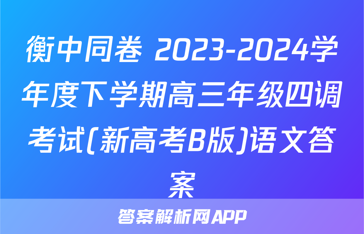 衡中同卷 2023-2024学年度下学期高三年级四调考试(新高考B版)语文答案