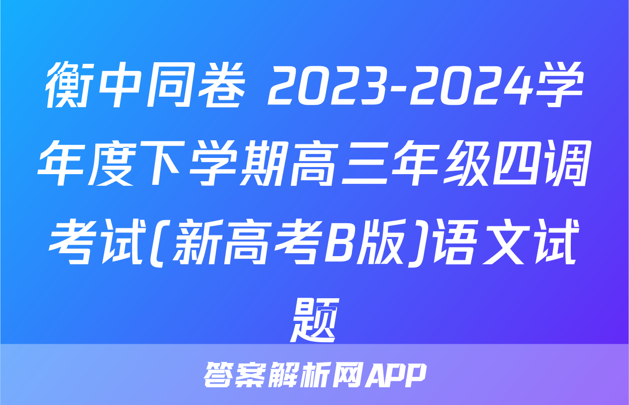 衡中同卷 2023-2024学年度下学期高三年级四调考试(新高考B版)语文试题