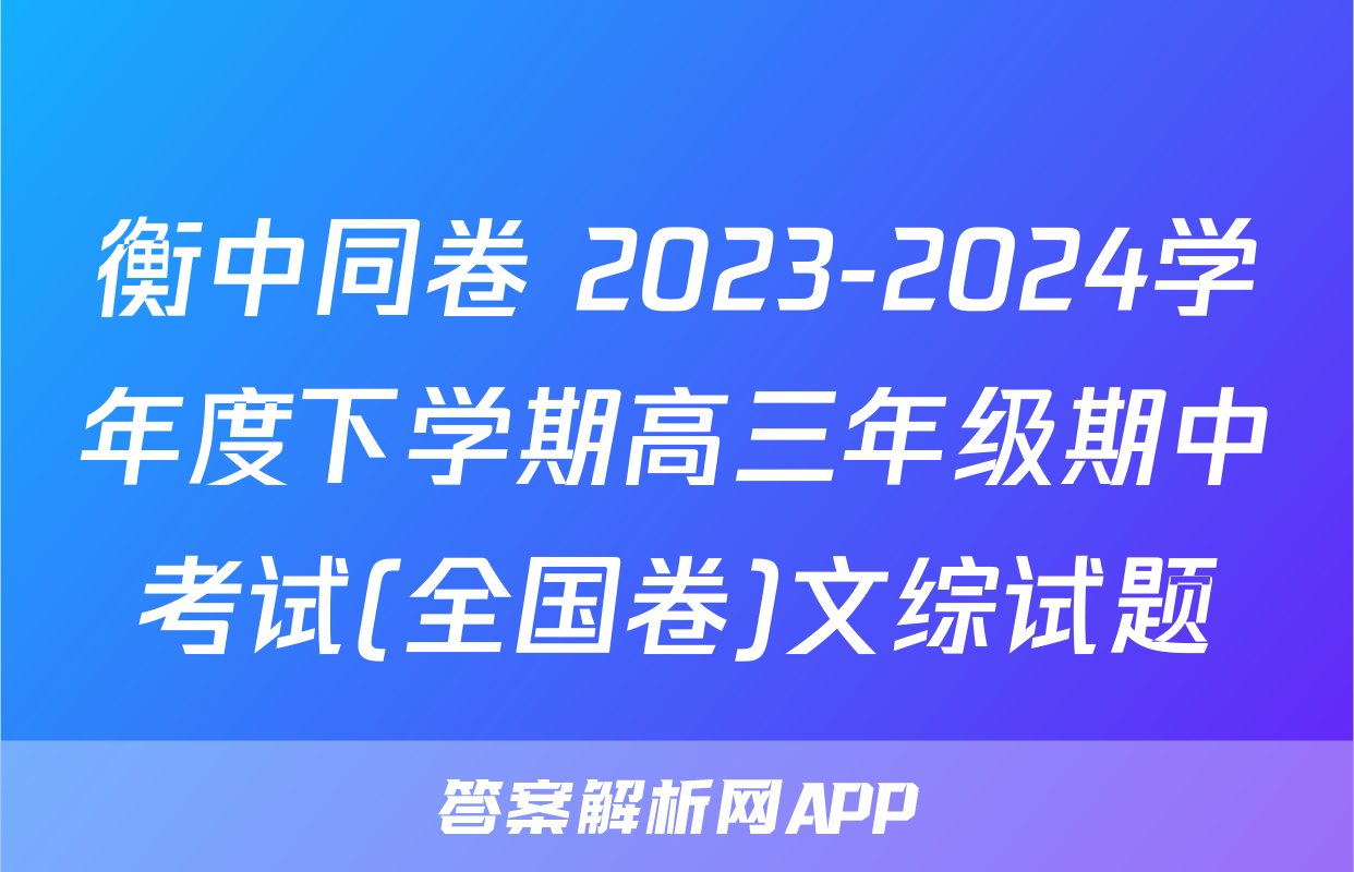 衡中同卷 2023-2024学年度下学期高三年级期中考试(全国卷)文综试题