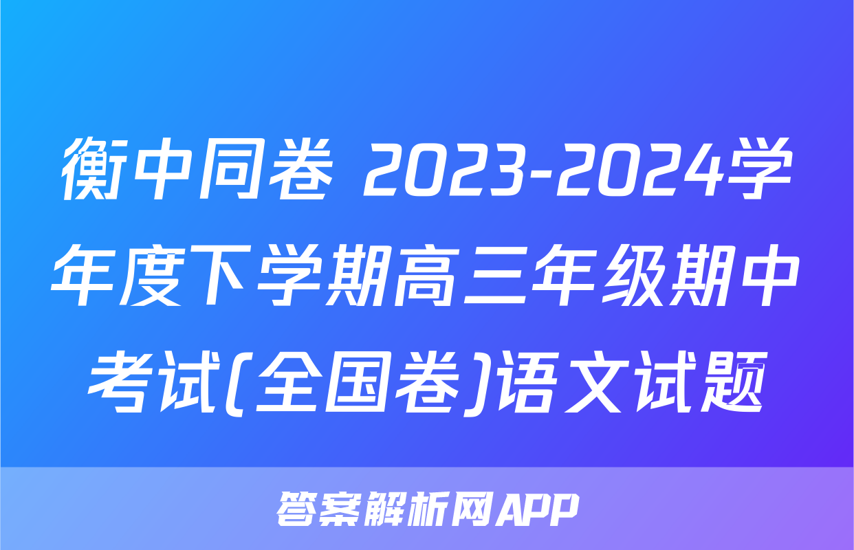 衡中同卷 2023-2024学年度下学期高三年级期中考试(全国卷)语文试题