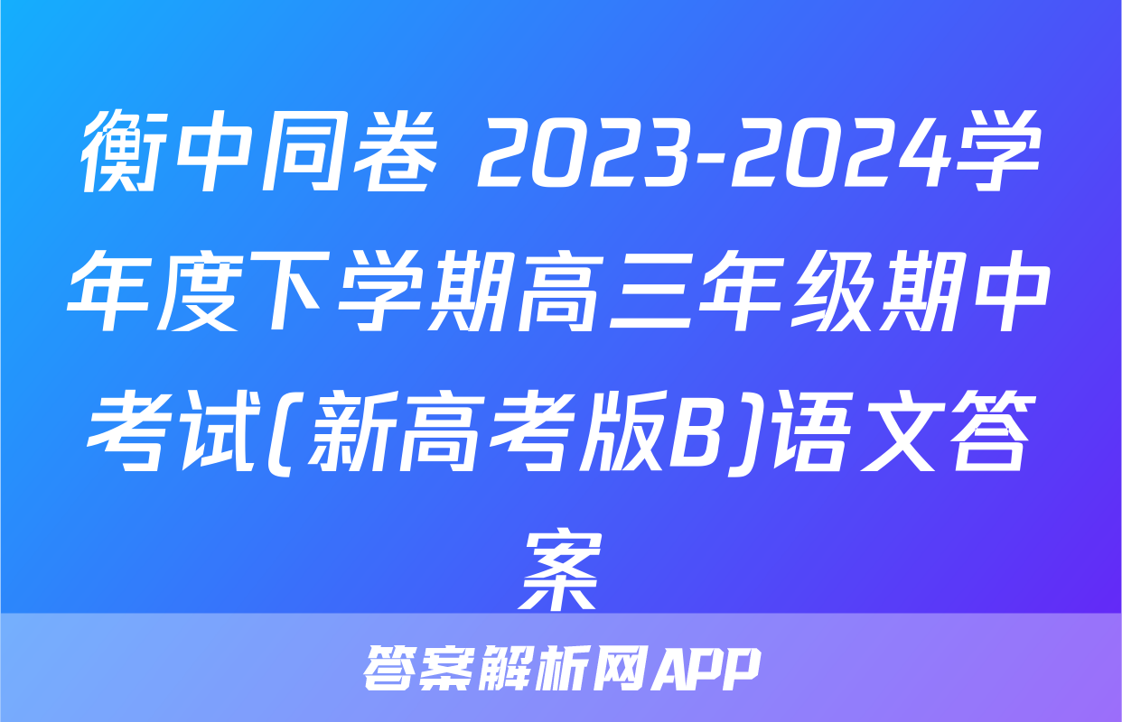 衡中同卷 2023-2024学年度下学期高三年级期中考试(新高考版B)语文答案