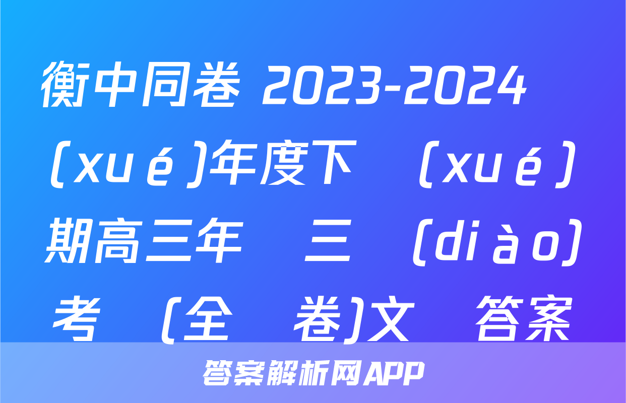 衡中同卷 2023-2024學(xué)年度下學(xué)期高三年級三調(diào)考試(全國卷)文綜答案