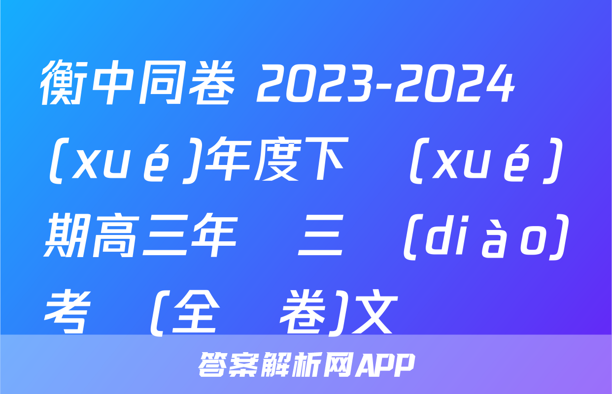 衡中同卷 2023-2024學(xué)年度下學(xué)期高三年級三調(diào)考試(全國卷)文綜試題