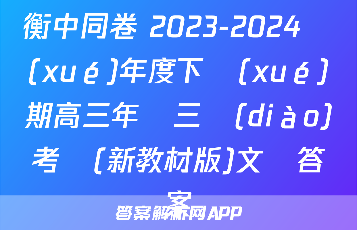 衡中同卷 2023-2024學(xué)年度下學(xué)期高三年級三調(diào)考試(新教材版)文綜答案