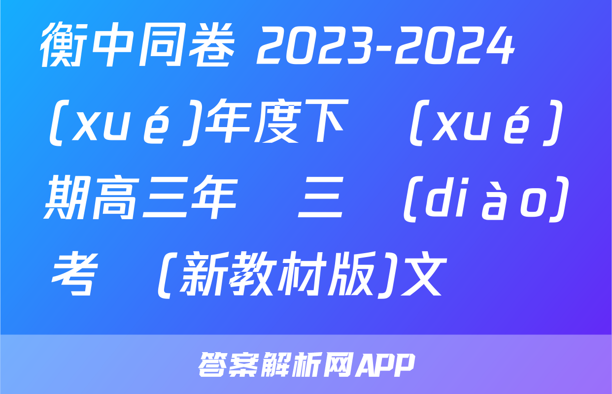 衡中同卷 2023-2024學(xué)年度下學(xué)期高三年級三調(diào)考試(新教材版)文綜試題