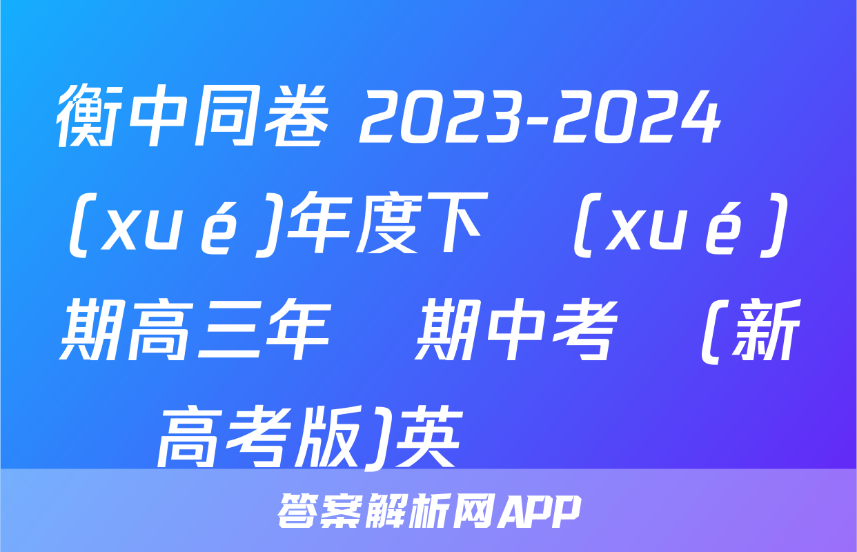 衡中同卷 2023-2024學(xué)年度下學(xué)期高三年級期中考試(新高考版)英語試題