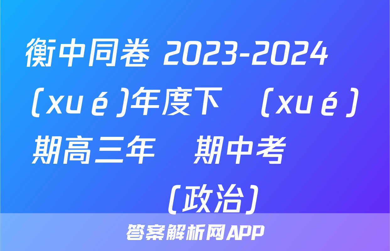 衡中同卷 2023-2024學(xué)年度下學(xué)期高三年級期中考試試題(政治)