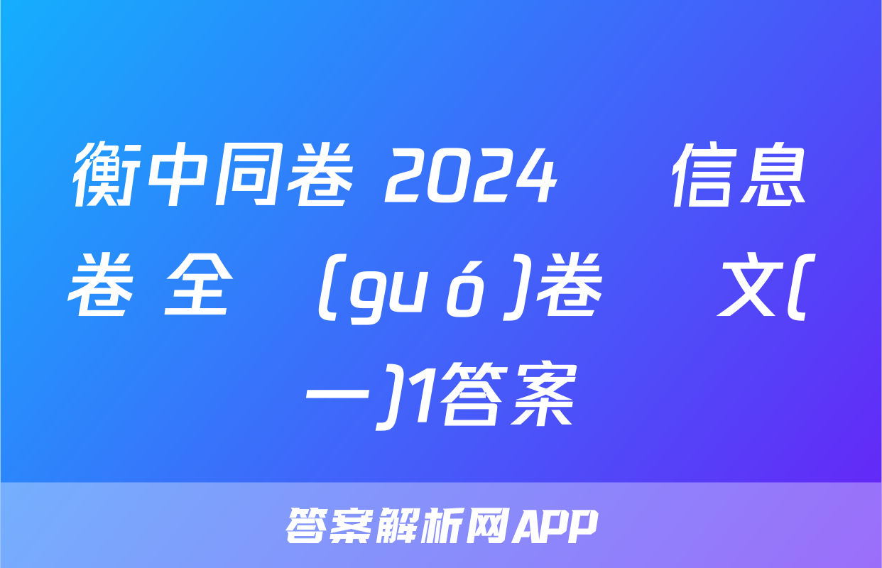 衡中同卷 2024屆 信息卷 全國(guó)卷 語文(一)1答案