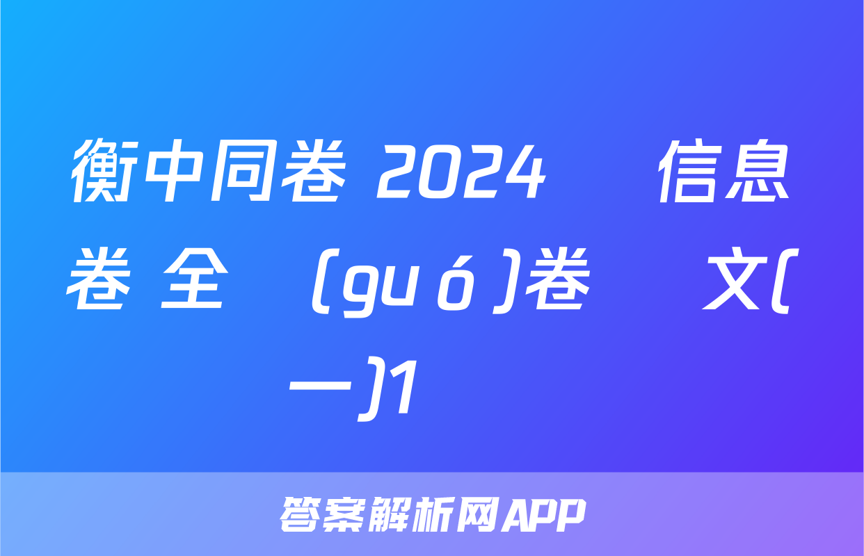 衡中同卷 2024屆 信息卷 全國(guó)卷 語文(一)1試題