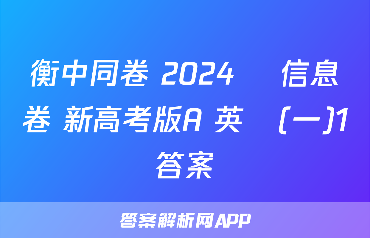 衡中同卷 2024屆 信息卷 新高考版A 英語(一)1答案