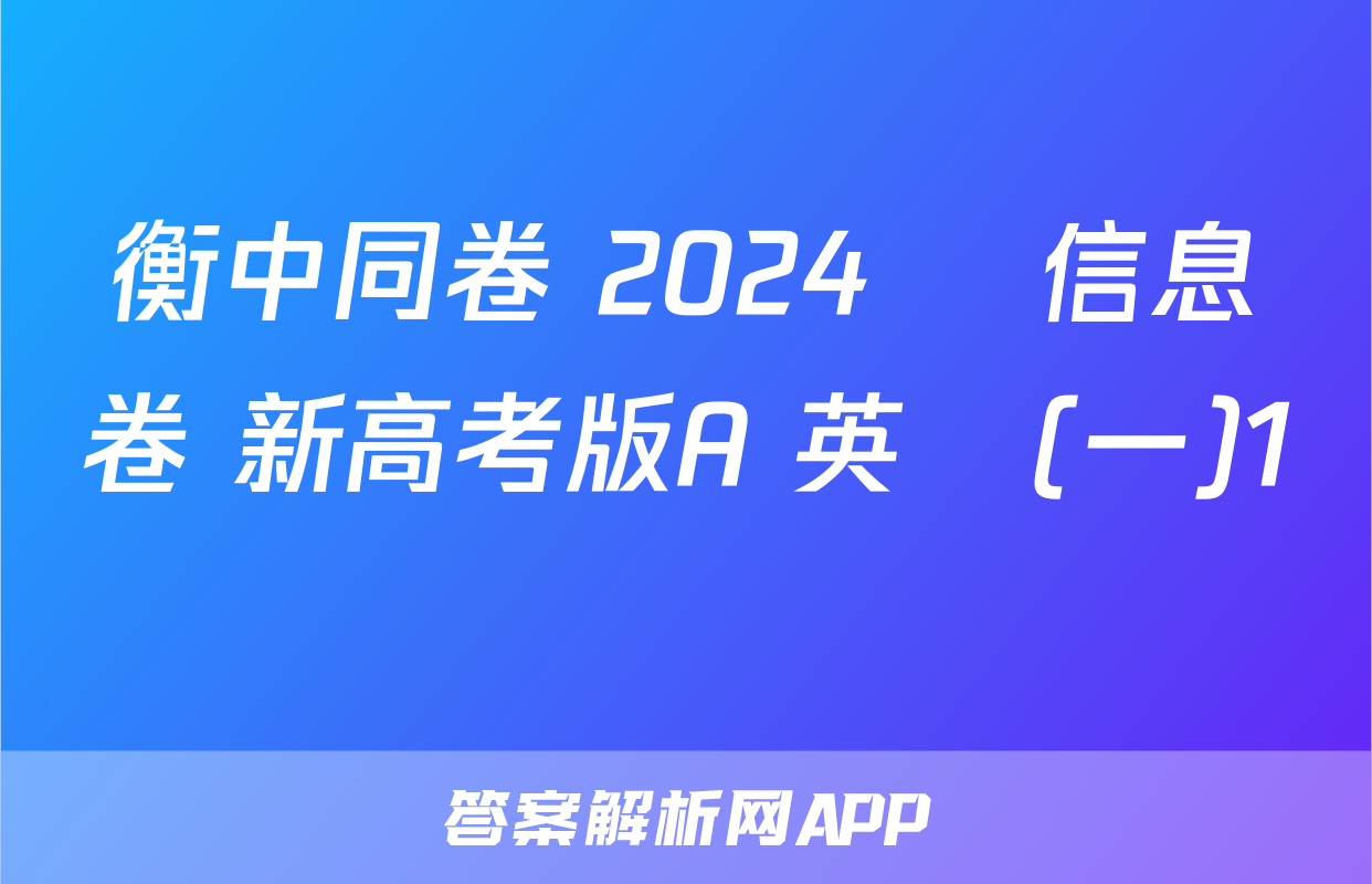 衡中同卷 2024屆 信息卷 新高考版A 英語(一)1試題