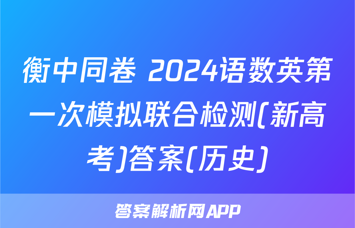 衡中同卷 2024语数英第一次模拟联合检测(新高考)答案(历史)