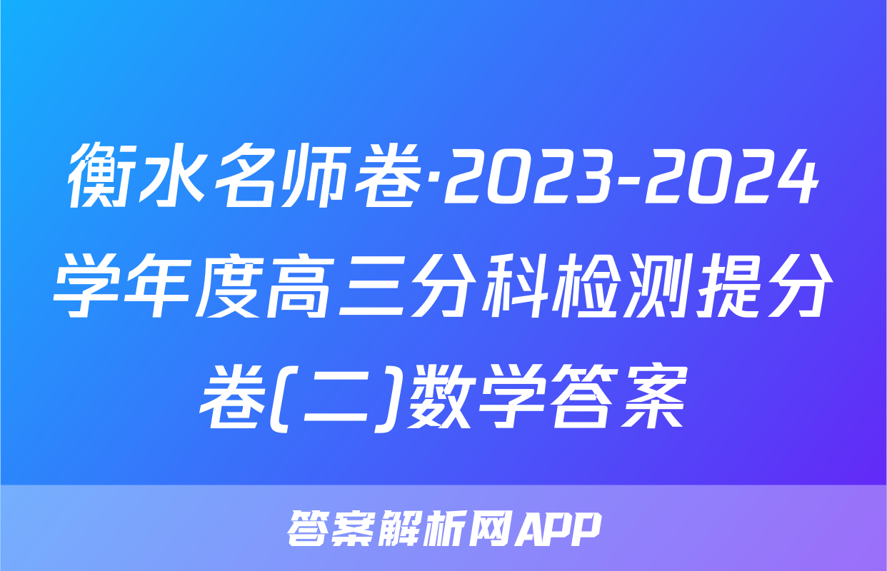 衡水名师卷·2023-2024学年度高三分科检测提分卷(二)数学答案