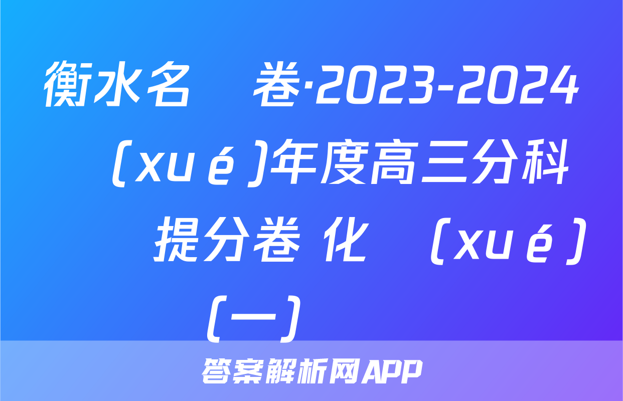 衡水名師卷·2023-2024學(xué)年度高三分科檢測提分卷 化學(xué)(一)試題