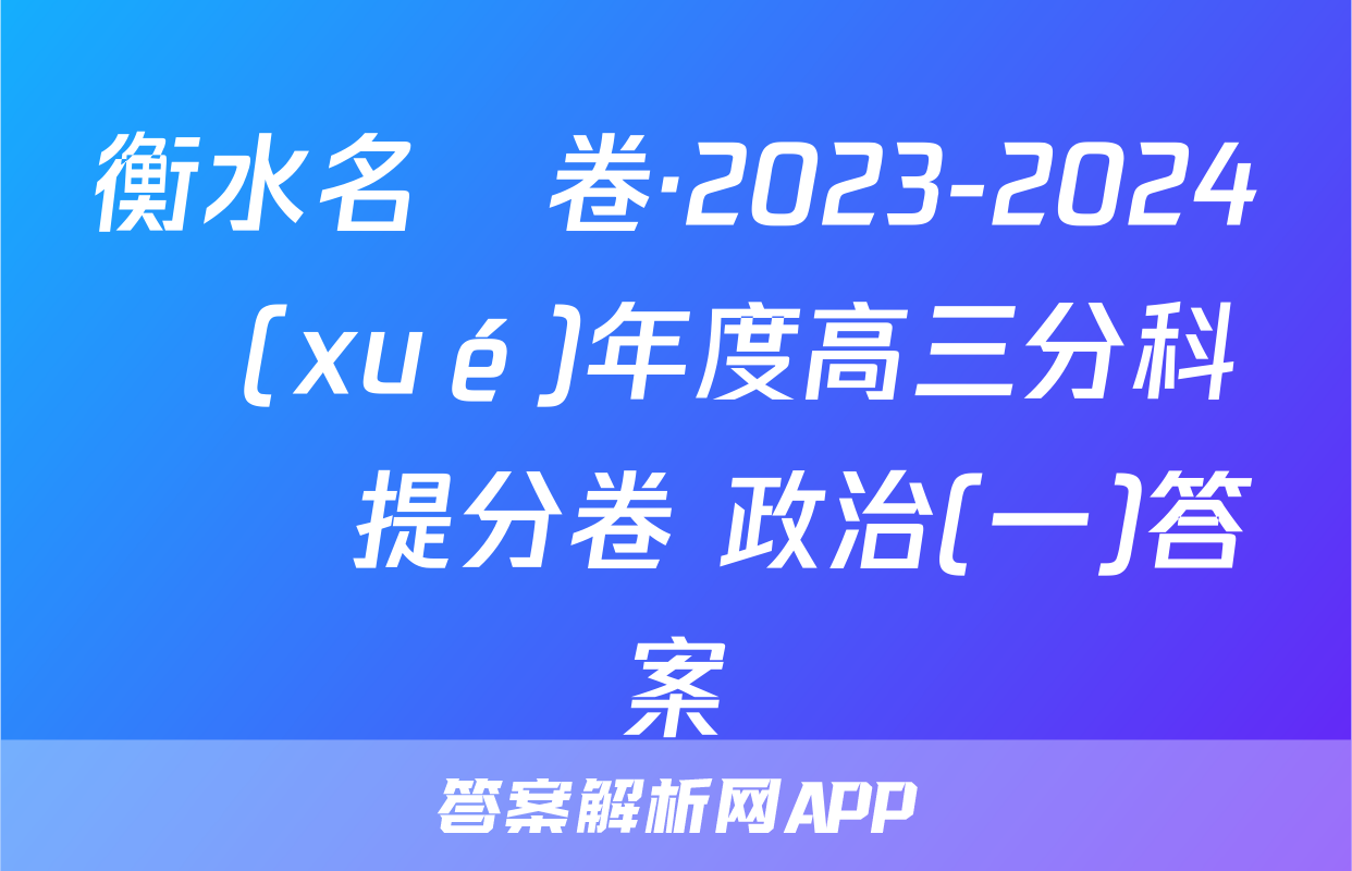 衡水名師卷·2023-2024學(xué)年度高三分科檢測提分卷 政治(一)答案