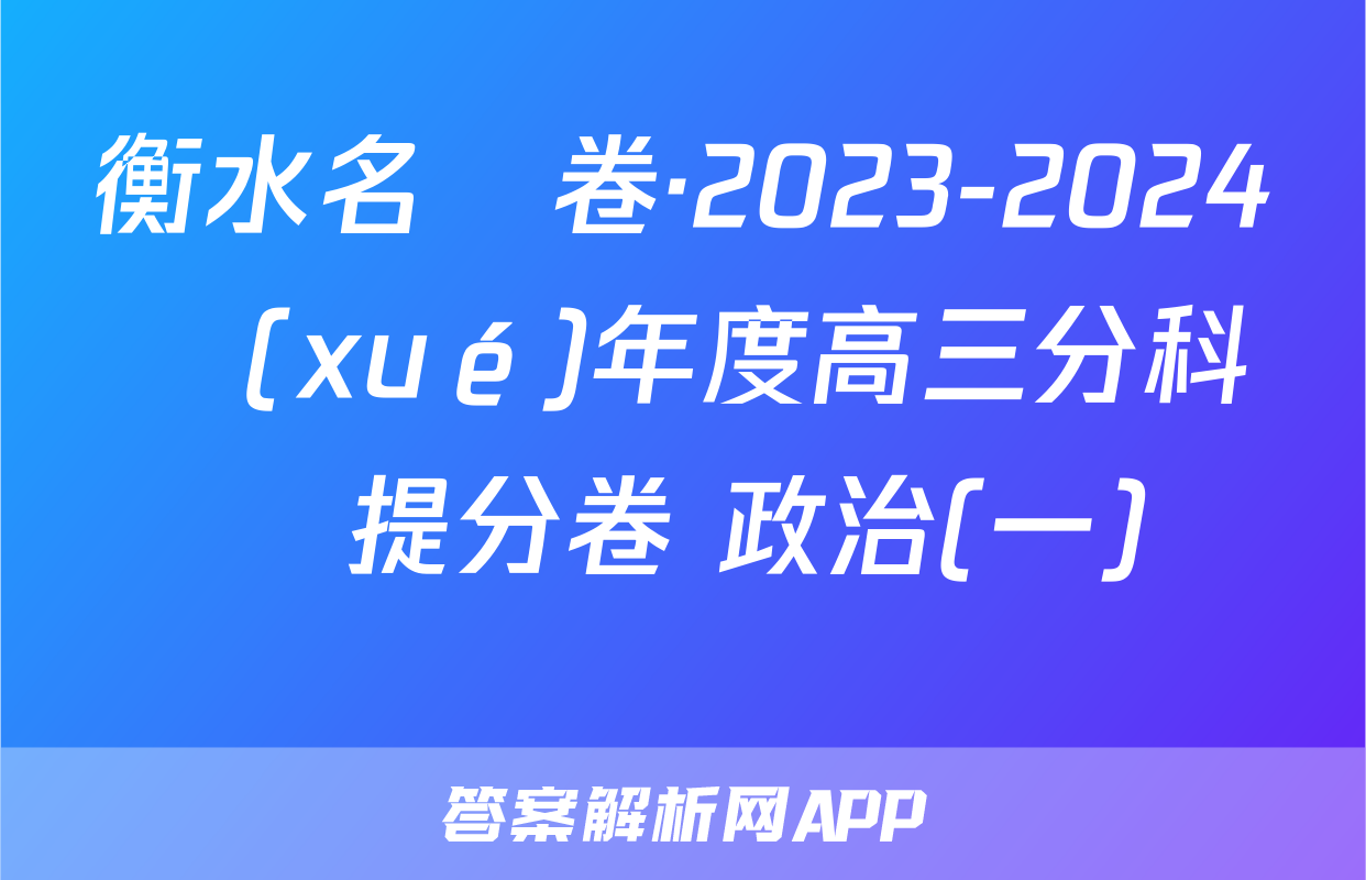 衡水名師卷·2023-2024學(xué)年度高三分科檢測提分卷 政治(一)試題