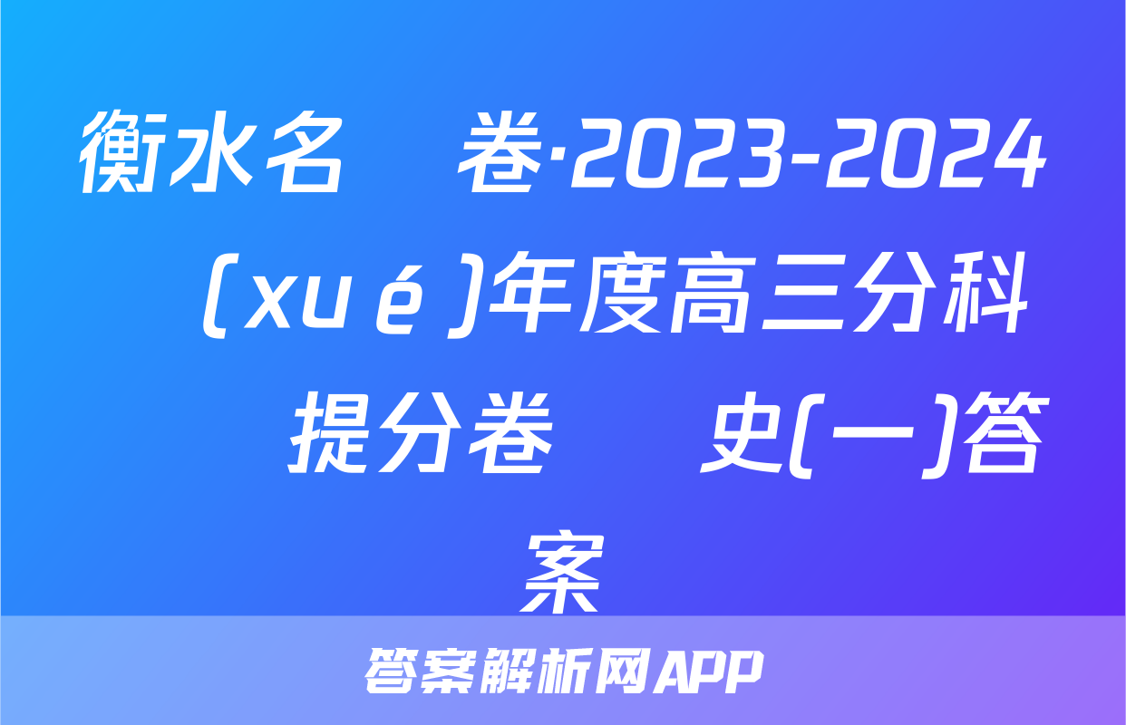 衡水名師卷·2023-2024學(xué)年度高三分科檢測提分卷 歷史(一)答案