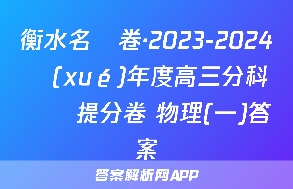衡水名師卷·2023-2024學(xué)年度高三分科檢測提分卷 物理(一)答案
