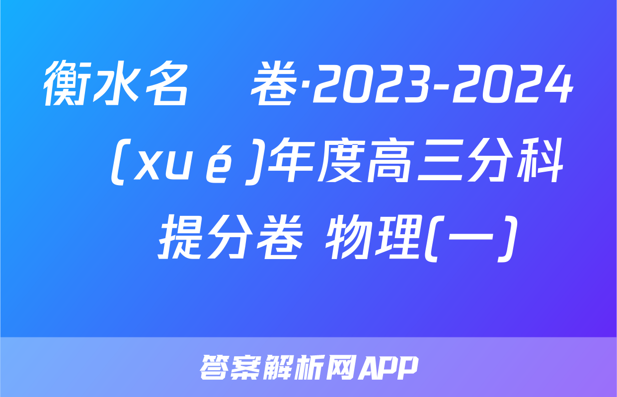 衡水名師卷·2023-2024學(xué)年度高三分科檢測提分卷 物理(一)試題