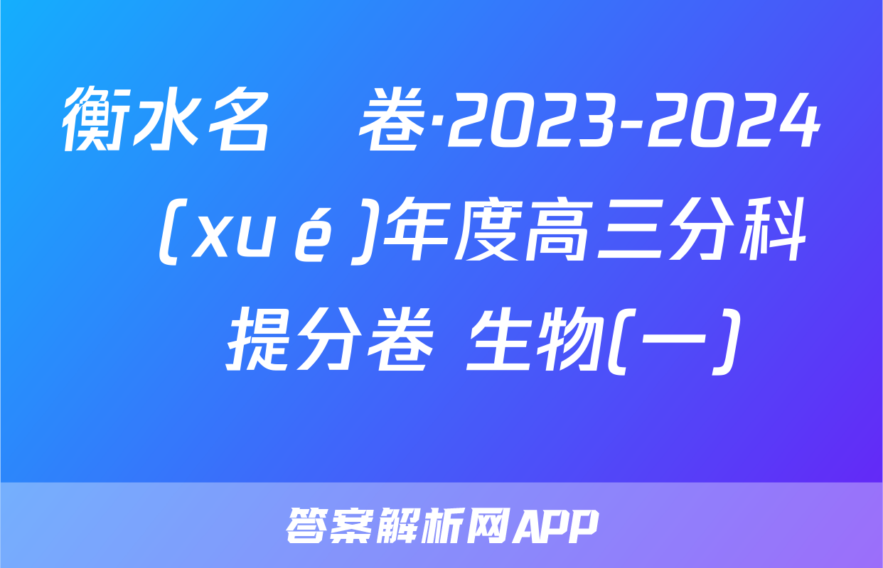 衡水名師卷·2023-2024學(xué)年度高三分科檢測提分卷 生物(一)試題