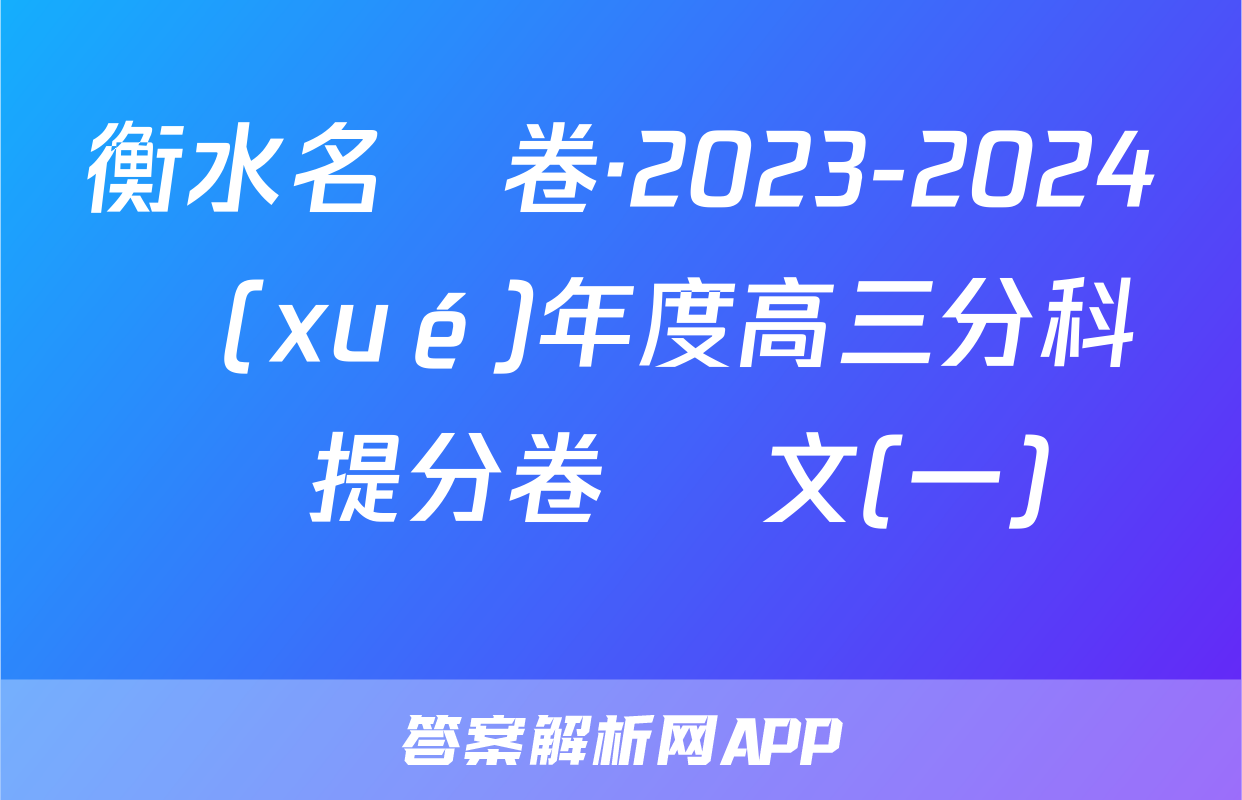 衡水名師卷·2023-2024學(xué)年度高三分科檢測提分卷 語文(一)試題