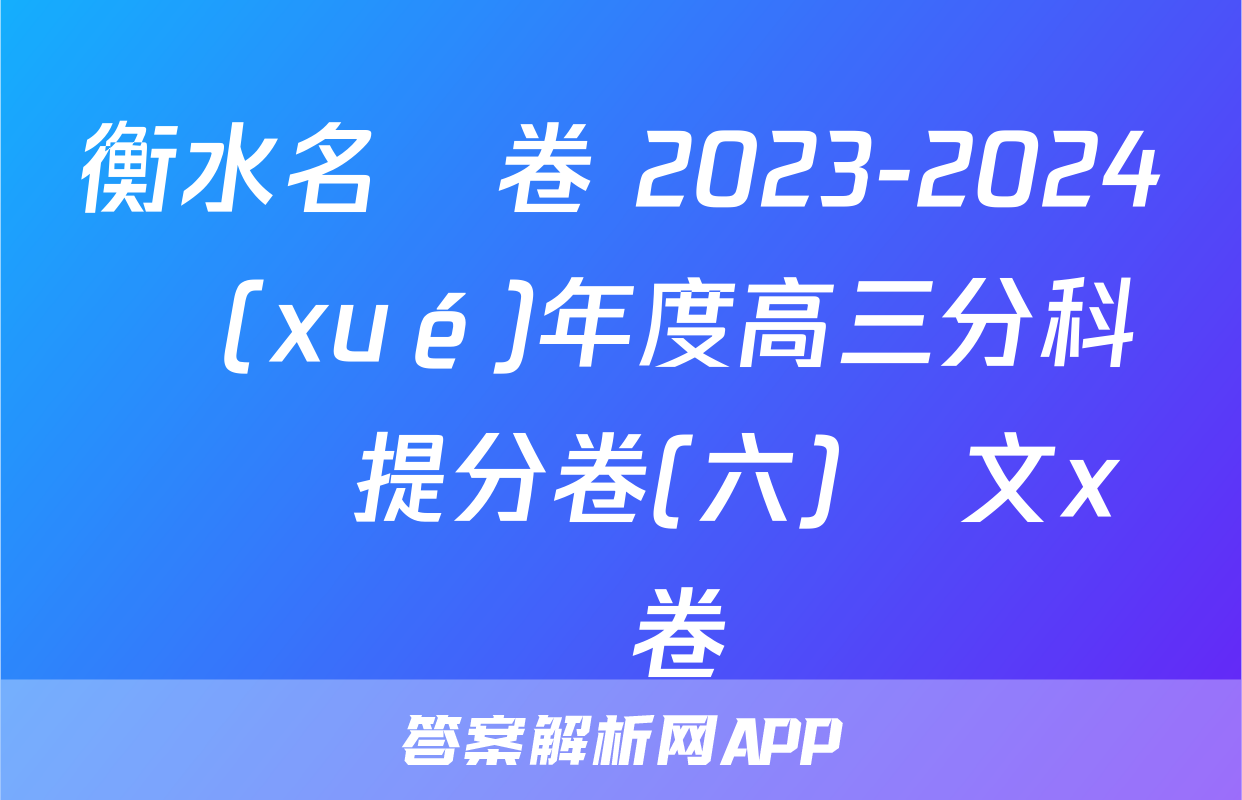 衡水名師卷 2023-2024學(xué)年度高三分科檢測提分卷(六)語文x試卷