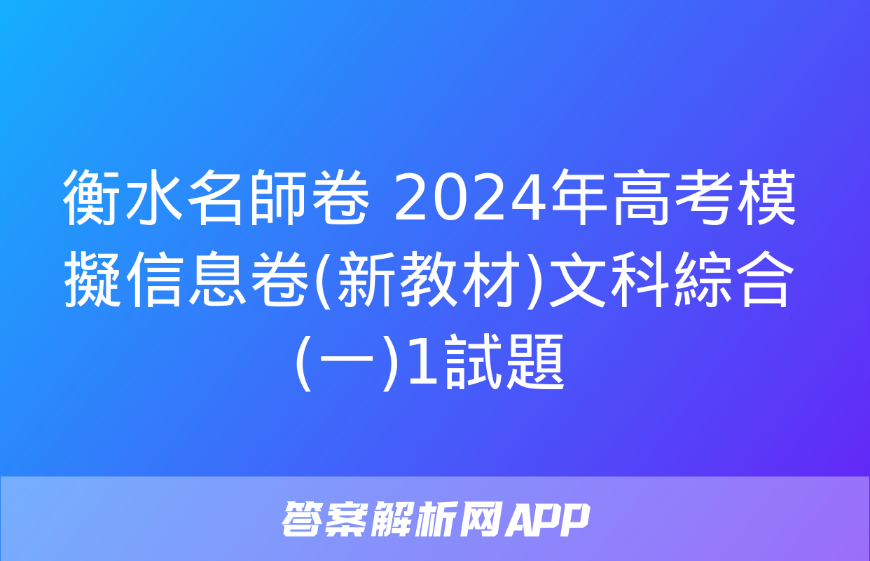 衡水名師卷 2024年高考模擬信息卷(新教材)文科綜合(一)1試題