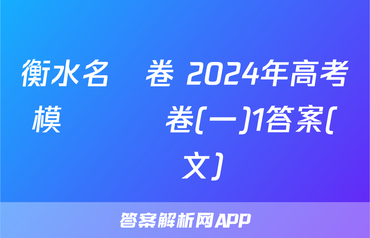 衡水名師卷 2024年高考模擬壓軸卷(一)1答案(語文)