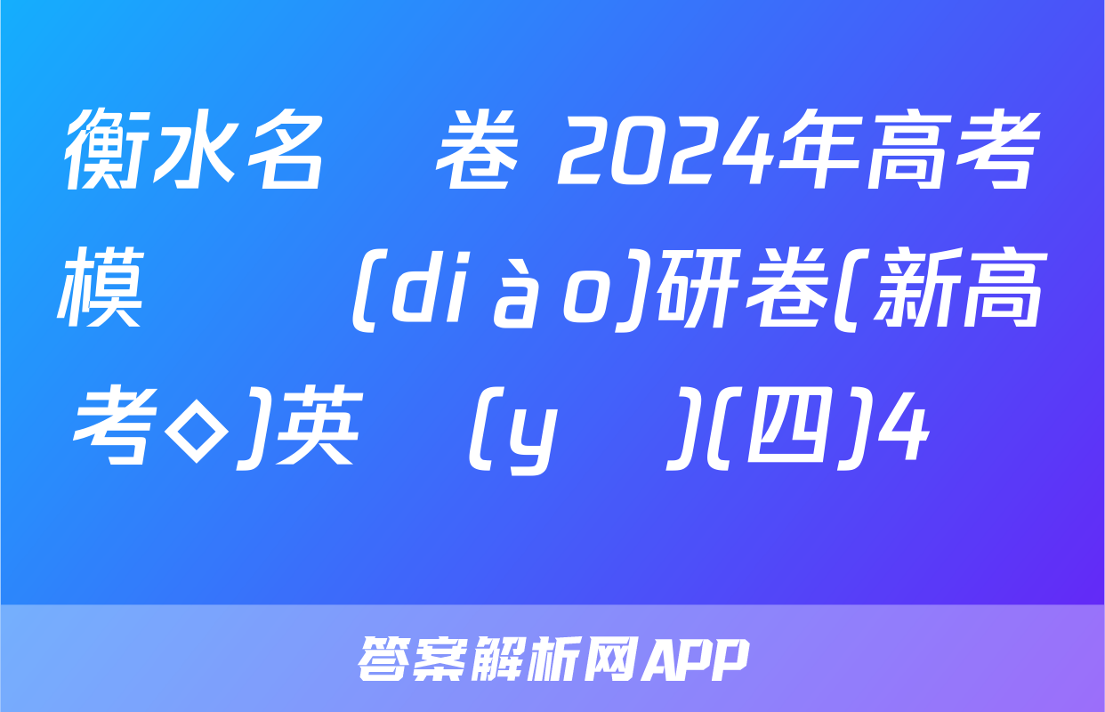 衡水名師卷 2024年高考模擬調(diào)研卷(新高考◇)英語(yǔ)(四)4試題
