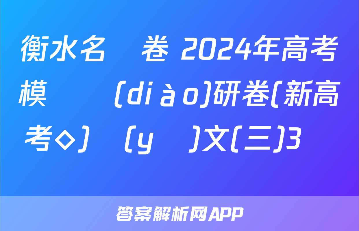 衡水名師卷 2024年高考模擬調(diào)研卷(新高考◇)語(yǔ)文(三)3試題