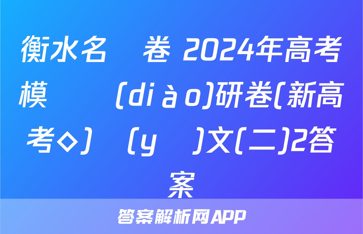 衡水名師卷 2024年高考模擬調(diào)研卷(新高考◇)語(yǔ)文(二)2答案