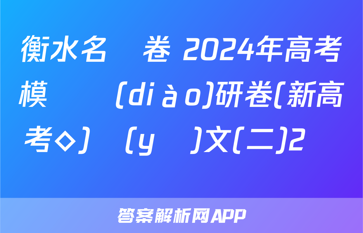 衡水名師卷 2024年高考模擬調(diào)研卷(新高考◇)語(yǔ)文(二)2試題