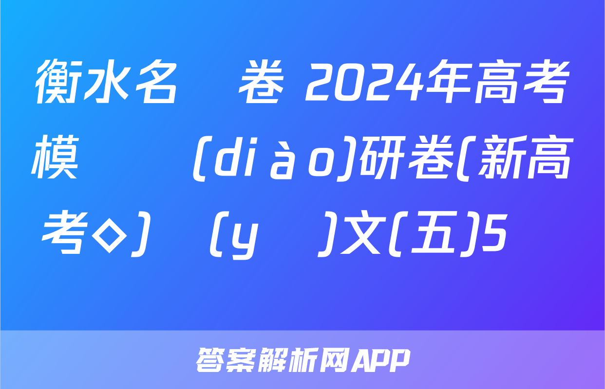 衡水名師卷 2024年高考模擬調(diào)研卷(新高考◇)語(yǔ)文(五)5試題