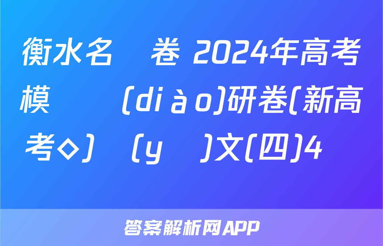 衡水名師卷 2024年高考模擬調(diào)研卷(新高考◇)語(yǔ)文(四)4試題