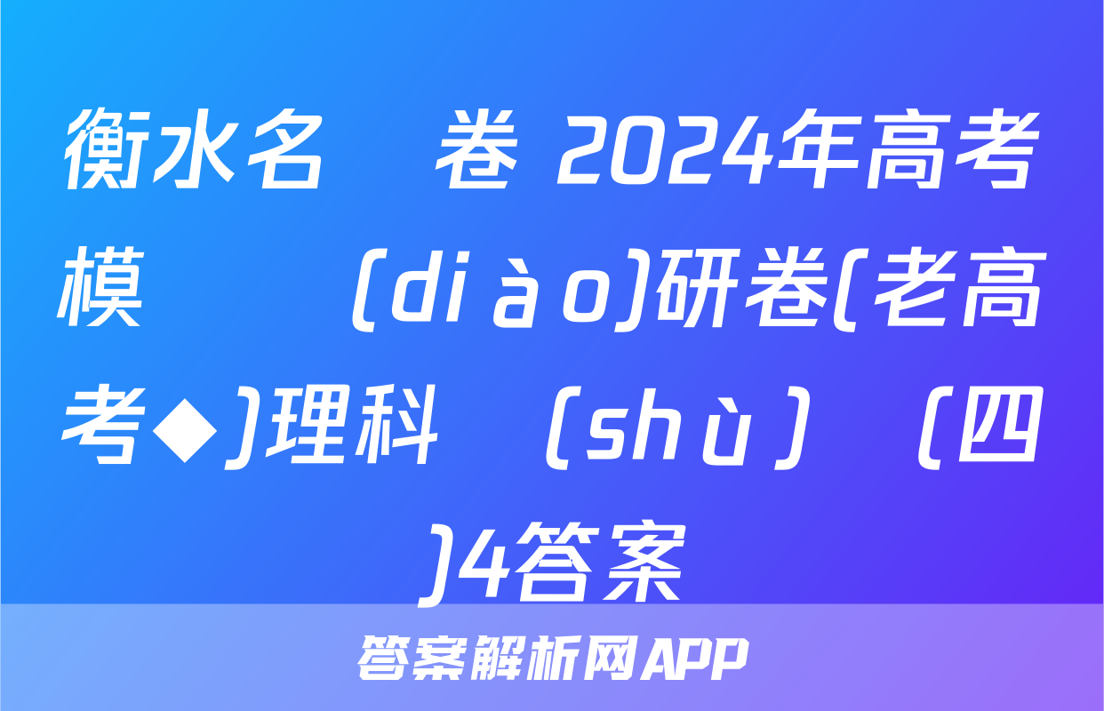 衡水名師卷 2024年高考模擬調(diào)研卷(老高考◆)理科數(shù)學(四)4答案