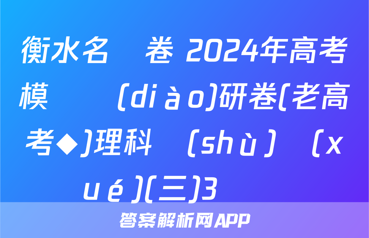 衡水名師卷 2024年高考模擬調(diào)研卷(老高考◆)理科數(shù)學(xué)(三)3試題