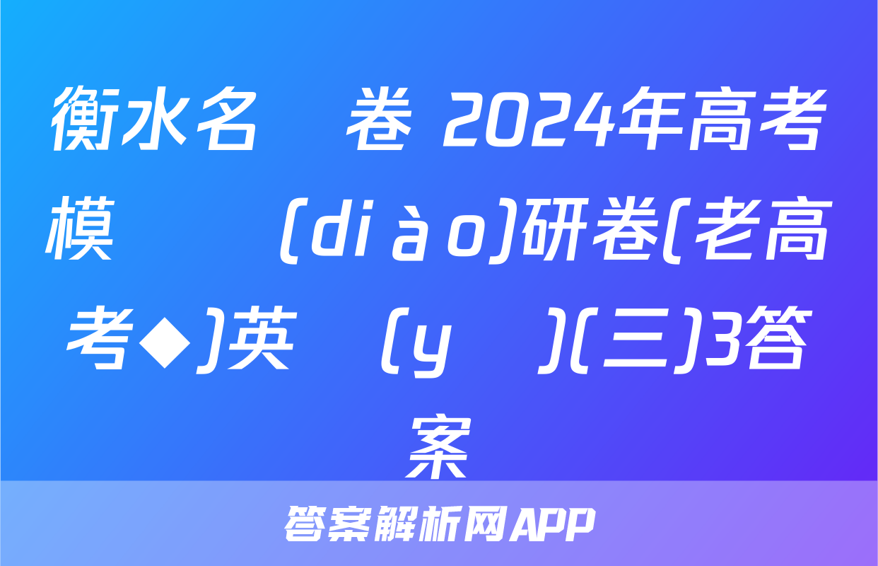 衡水名師卷 2024年高考模擬調(diào)研卷(老高考◆)英語(yǔ)(三)3答案