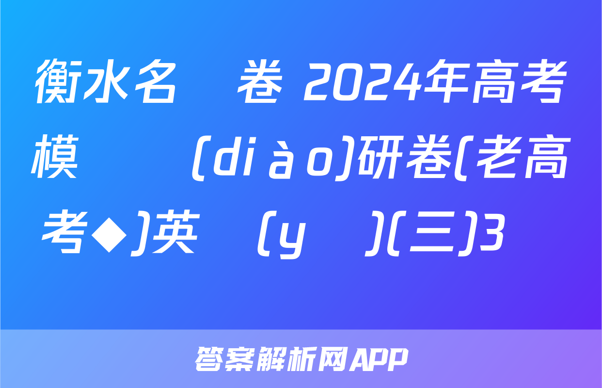 衡水名師卷 2024年高考模擬調(diào)研卷(老高考◆)英語(yǔ)(三)3試題