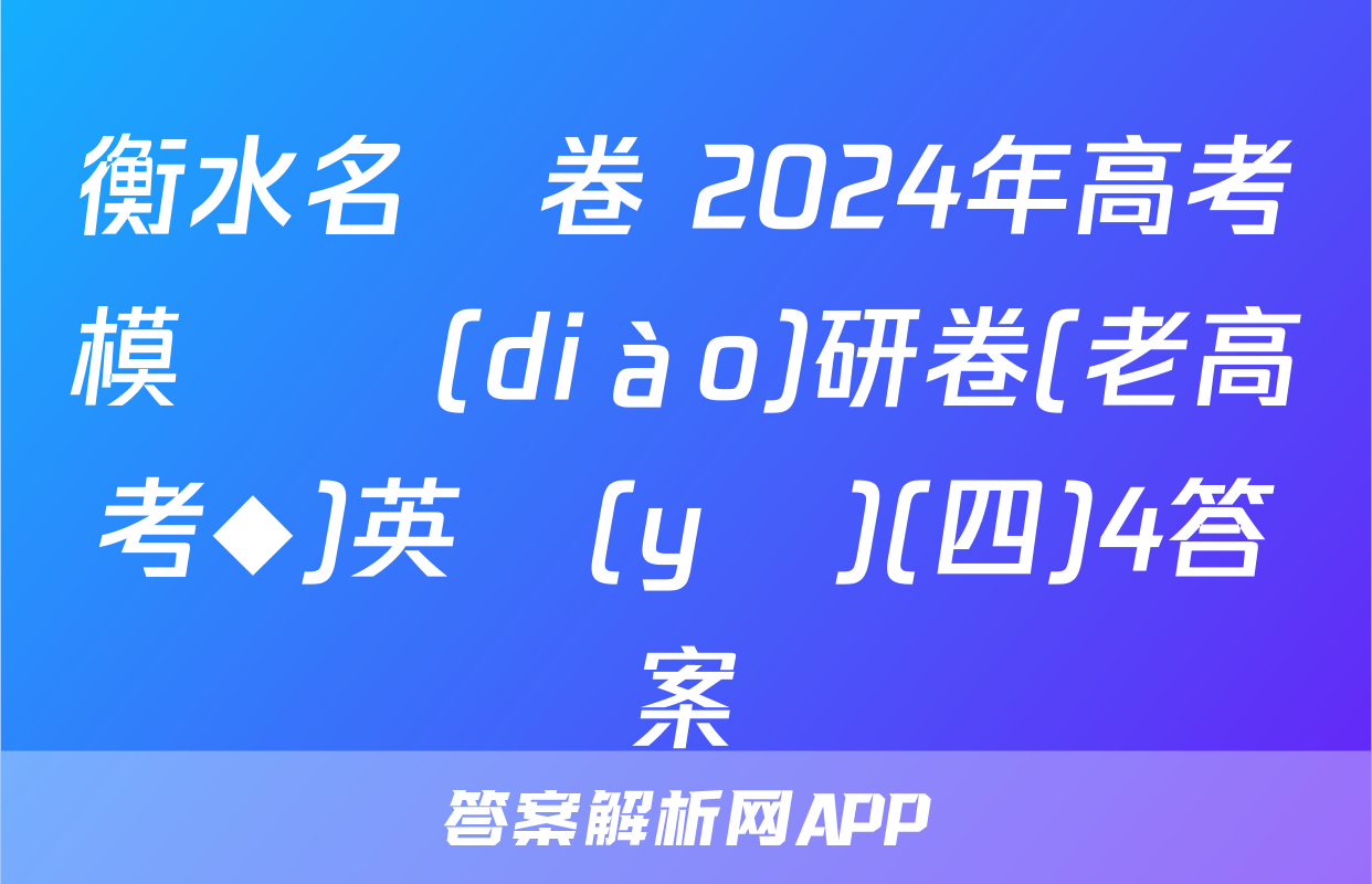 衡水名師卷 2024年高考模擬調(diào)研卷(老高考◆)英語(yǔ)(四)4答案