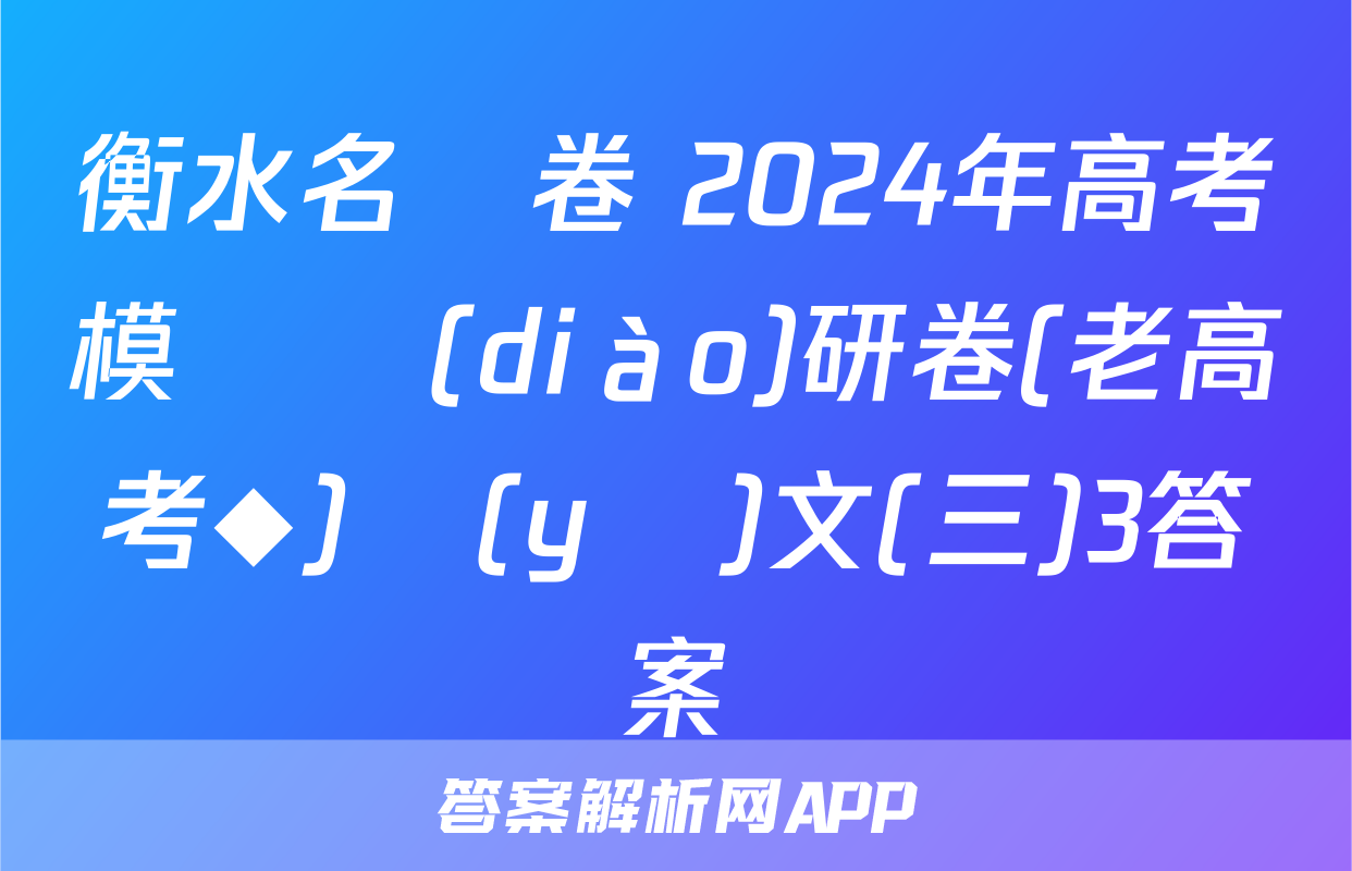 衡水名師卷 2024年高考模擬調(diào)研卷(老高考◆)語(yǔ)文(三)3答案