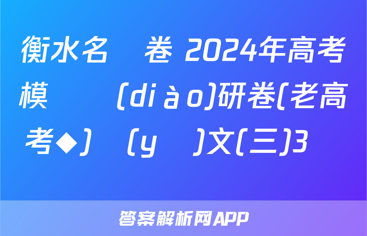 衡水名師卷 2024年高考模擬調(diào)研卷(老高考◆)語(yǔ)文(三)3試題