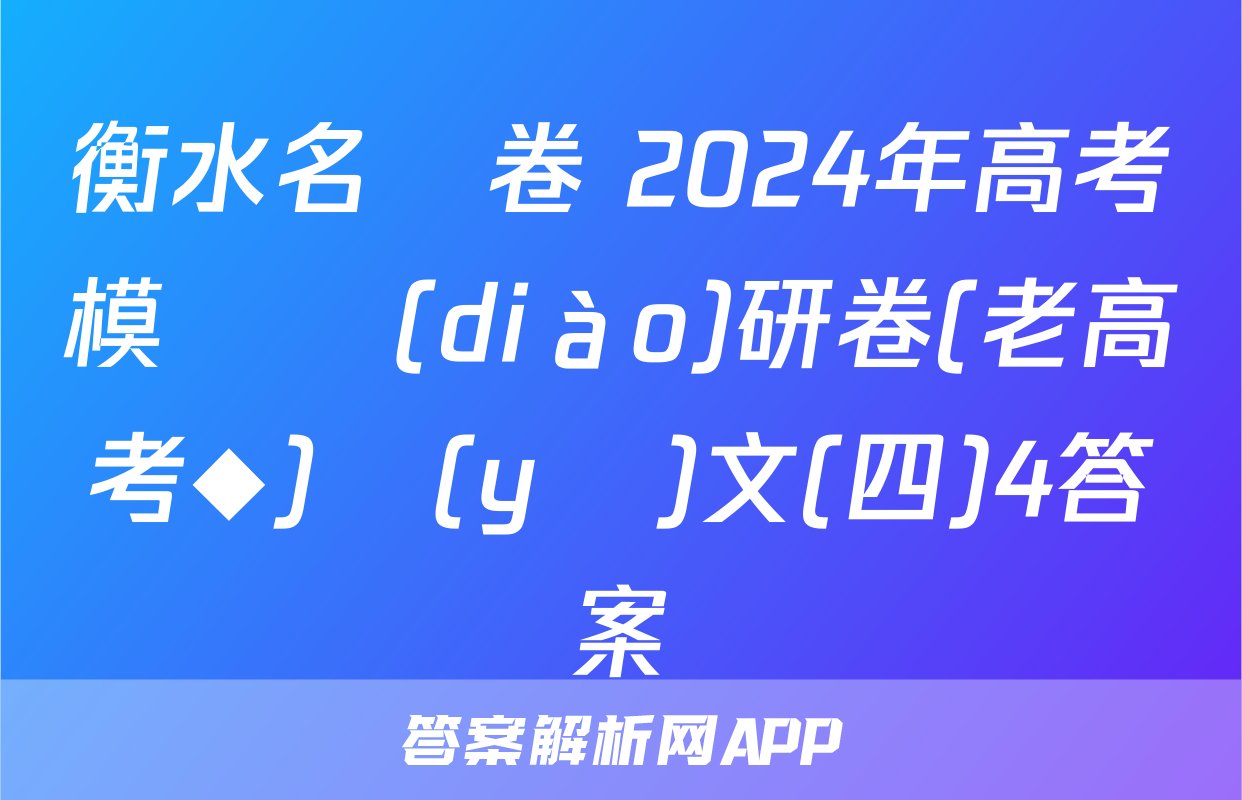衡水名師卷 2024年高考模擬調(diào)研卷(老高考◆)語(yǔ)文(四)4答案